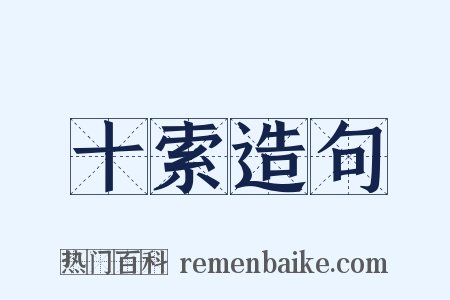 十索造句是什么意思的图片